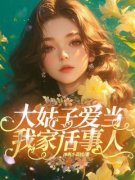 主角李欣欣志志小说完整版-大姑子爱当我家话事人免费阅读全文