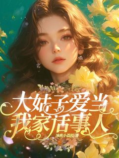 主角李欣欣志志小说完整版-大姑子爱当我家话事人免费阅读全文