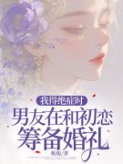 江晏顾婉清小说《我得绝症时，男友在和初恋筹备婚礼》全文阅读