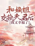 和嫡姐交换夫君后，我又幸福了（全本）谷清音谷夕颜完整章节列表免费阅读