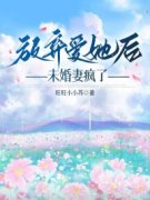 《热文》《放弃爱她后，未婚妻疯了》主角陈晴江屿白小说全集免费阅读