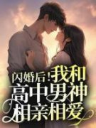 许迦蓝沈西川全集小说_闪婚后！我和高中男神相亲相爱完结版阅读