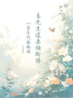 《八零年代，离婚后易先生追妻悔断肠》宋宁宇易坚白大结局小说全章节阅读