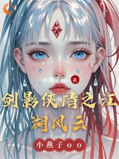 剑影侠情之江湖风云小说-林一凡温婉全篇阅读