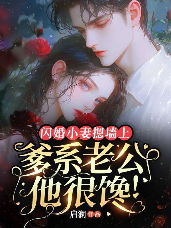 无删减小说《闪婚小妻摁墙上，爹系老公他很馋！》阮姜姜霍承驷在线免费阅读