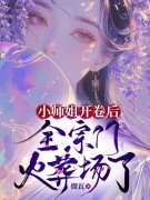 《小师姐开卷后，全宗门火葬场了》无删减章节目录在线阅读