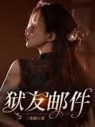 陈如雪李潇全本小说 《狱友邮件》全文免费在线阅读