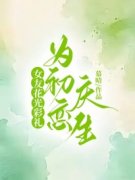 已完结小说《女友花光彩礼为初恋庆生》在线免费阅读