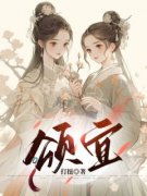 周颂宜周行之主角的小说完结版《颂宜》全集