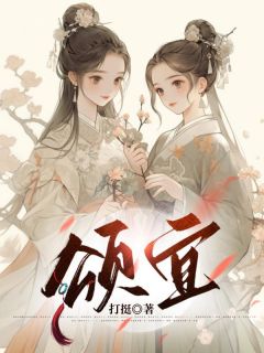 周颂宜周行之主角的小说完结版《颂宜》全集