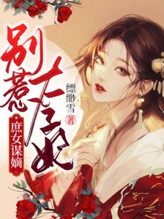 《庶女谋嫡：别惹太子妃》无广告阅读 沈黛顾宸渊免费在线阅读