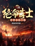 抖音小说《三国：绝命毒士，老曹劝我冷静！》李飞曹***全文txt