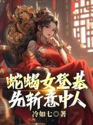 小说《蛇蝎女登基，先斩意中人》在线阅读