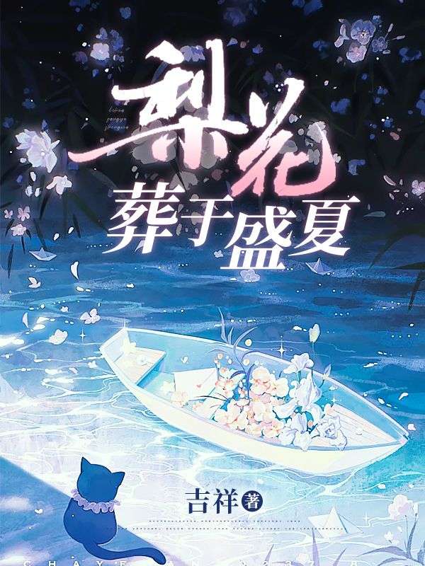 方梨顾瑾行小说《梨花葬于盛夏》免费阅读