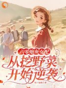 《六零炮灰女配从挖野菜开始逆袭》李晚乔陆川无广告在线阅读