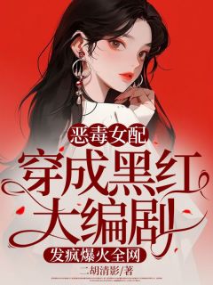 独家恶毒女配穿成黑红大编剧，发疯爆火全网小说-主角陈宁顾墨染全文免费阅读