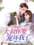 完整版《闪婚甜妻：大叔你要宠坏我了》在线免费阅读