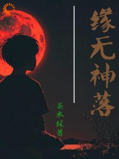 无弹窗小说缘无神落 作者茶水绿