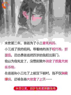 抖音爆款末日公寓，四岁包租婆萌翻全场完整小说（全文阅读）