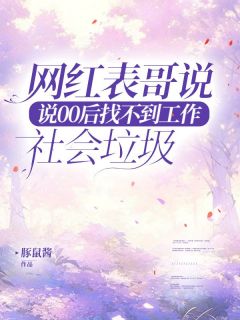 《网红表哥说00后找不到工作是社会垃圾》小说免费阅读 陈阳苏瑜大结局完整版