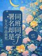 已完结小说《女儿作品获奖，署名却是同班同学》在线免费阅读