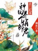 《顾之薇周大锤》主角小说农门纪事：种田养个俏郎君抖音文免费阅读全文