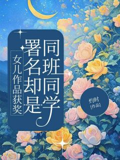 《女儿作品获奖，署名却是同班同学》小说好看吗 赵意阑周童最后结局如何