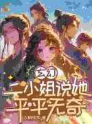 热门小说《玄幻：二小姐说她平平无奇》完整版全文阅读