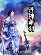 抖音热推小说《丹神萧羽》全文在线阅读