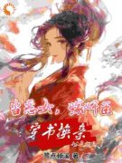 恶女郡主怒甩渣世子，当场嫁权臣全本小说（恶女郡主怒甩渣世子，当场嫁权臣