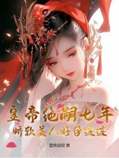 章鱼屁屁的小说《猫妖为后》全文阅读