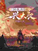 《新书》《三国：我，真皇叔，三兴大汉》主角刘牧刘宠全文全章节小说阅读