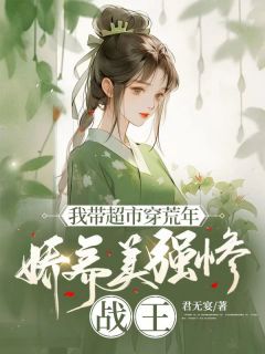 精彩小说沈初云慕凌风我带超市穿荒年，娇养美强惨战王全文目录畅读