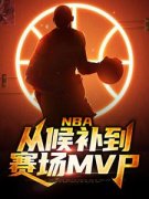 NBA：从候补到赛场MVP小说最后结局，周沐布朗百度贴吧小说全文免费