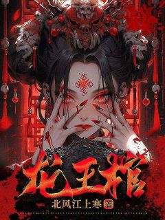 完整版《龙王棺》张青云张阿森小说免费在线阅读