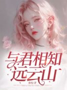 爆款小说《与君相知远云山》主角时念萧景尧全文在线完本阅读