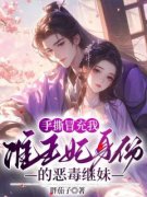 乔松雨乔南烟《手撕冒充我准王妃身份的恶毒继妹》全文(乔松雨乔南烟)章节免