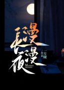 《抖音热推》沈清欢江聿全文在线阅读-《漫漫长夜》全章节目录